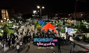 پایان روشن اینونایت ۱۴۰۴؛ گفت و گو و همدلی در دل اینوتکس ۲۰۲۵