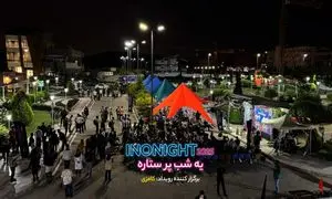 پایان روشن اینونایت ۱۴۰۴؛ گفت و گو و همدلی در دل اینوتکس ۲۰۲۵