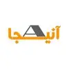 آنی‌ جا