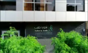 افتتاح مرکز توزیع آدوراطب در اصفهان