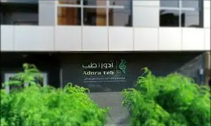 افتتاح مرکز توزیع آدوراطب در اصفهان