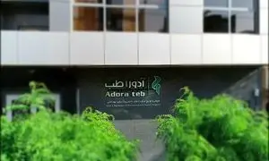 افتتاح مرکز توزیع آدوراطب در اصفهان