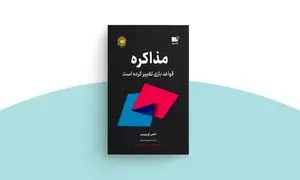 آغاز پیش‌ فروش کتاب مذاکره