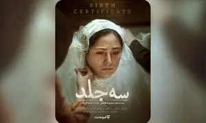 اکران آنلاین «سه جلد» از ۱۶ اردیبهشت در فیلم‌ نت