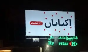 تازه ترین تیزینگ دیوار اجرا شد