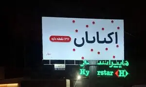 تازه ترین تیزینگ دیوار اجرا شد