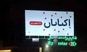 تازه ترین تیزینگ دیوار اجرا شد