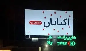 تازه ترین تیزینگ دیوار اجرا شد