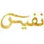 هلدینگ نفیس