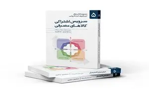 کتاب سرویس اشتراکی کالاهای مصرفی با حمایت اسنپ‌ مارکت رونمایی شد
