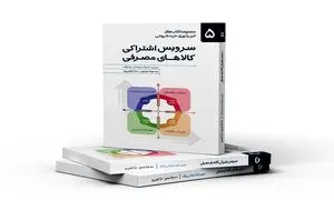 کتاب سرویس اشتراکی کالاهای مصرفی با حمایت اسنپ‌ مارکت رونمایی شد