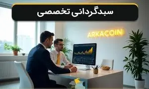 با سبدگردانی تخصصی، رمزارزها را به دارایی پایدار تبدیل کن!