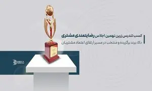 دکا، برند برگزیده و منتخب در نهمین اجلاس سراسری رضایتمندی مشتری