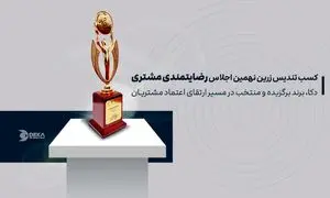 دکا، برند برگزیده و منتخب در نهمین اجلاس سراسری رضایتمندی مشتری