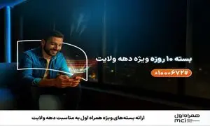 ارائه بسته‌ های ویژه همراه اول به مناسبت دهه ولایت