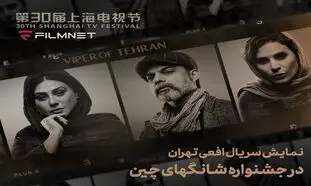 حضور «افعی تهران» در بخش بین‌ الملل جشنواره تلویزیونی شانگهای