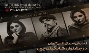 حضور «افعی تهران» در بخش بین‌ الملل جشنواره تلویزیونی شانگهای