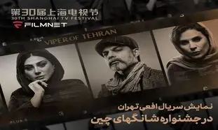 حضور «افعی تهران» در بخش بین‌ الملل جشنواره تلویزیونی شانگهای