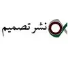 نشر تصمیم