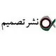 نشر تصمیم
