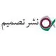 نشر تصمیم