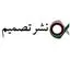 نشر تصمیم