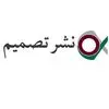 نشر تصمیم