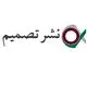 نشر تصمیم