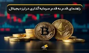 سرمایه‌ گذاری در ارز دیجیتال