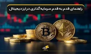 سرمایه‌ گذاری در ارز دیجیتال