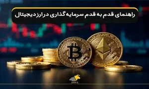 سرمایه‌ گذاری در ارز دیجیتال
