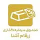 صندوق سرمایه گذاری زرفام آشنا
