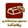 صندوق سرمایه گذاری زرفام آشنا