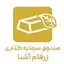 صندوق سرمایه گذاری زرفام آشنا