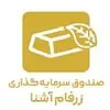 صندوق سرمایه گذاری زرفام آشنا