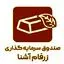 صندوق سرمایه گذاری زرفام آشنا