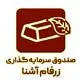 صندوق سرمایه گذاری زرفام آشنا
