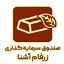 صندوق سرمایه گذاری زرفام آشنا
