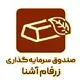صندوق سرمایه گذاری زرفام آشنا