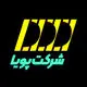 شرکت پویا