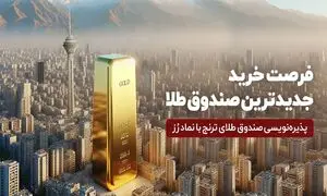 جدید‌ترین صندوق طلا پذیره‌ نویسی می‌ شود