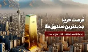 جدید‌ترین صندوق طلا پذیره‌ نویسی می‌ شود