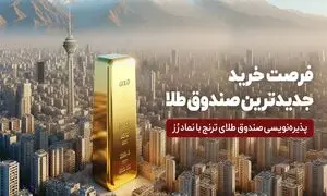 جدید‌ترین صندوق طلا پذیره‌ نویسی می‌ شود