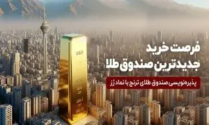 جدید‌ترین صندوق طلا پذیره‌ نویسی می‌ شود