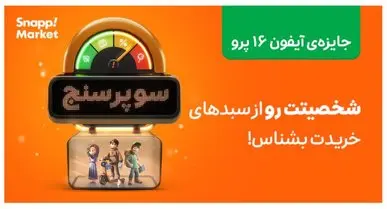 تحلیل شخصیت خرید شما در کمپین سوپرسنج اسنپ‌ مارکت
