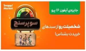 تحلیل شخصیت خرید شما در کمپین سوپرسنج اسنپ‌ مارکت