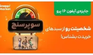 تحلیل شخصیت خرید شما در کمپین سوپرسنج اسنپ‌ مارکت