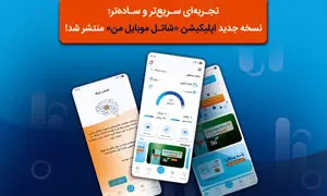 نسخه جدید اپلیکیشن «شاتل ‌موبایل من» با امکانات پیشرفته‌ منتشر شد