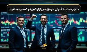 ۱۰ راز معامله‌گران موفق در بازار کریپتو که کمتر کسی به شما می‌گوید!