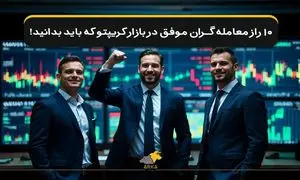 ۱۰ راز معامله‌گران موفق در بازار کریپتو که کمتر کسی به شما می‌گوید!